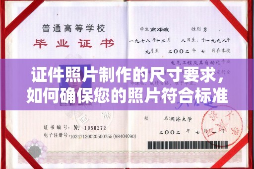 宜城证件照片制作的尺寸要求，如何确保您的照片符合标准？